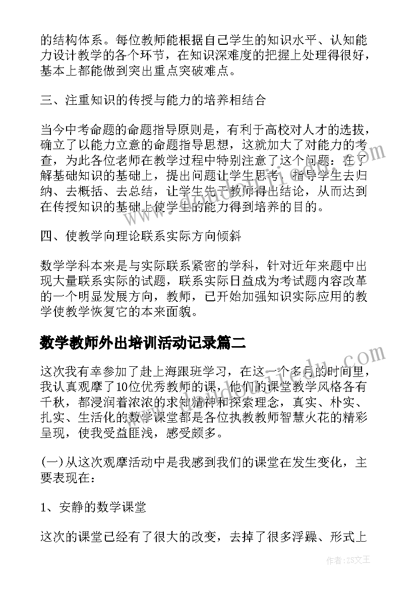 数学教师外出培训活动记录 外出数学听课学习心得体会(通用8篇)