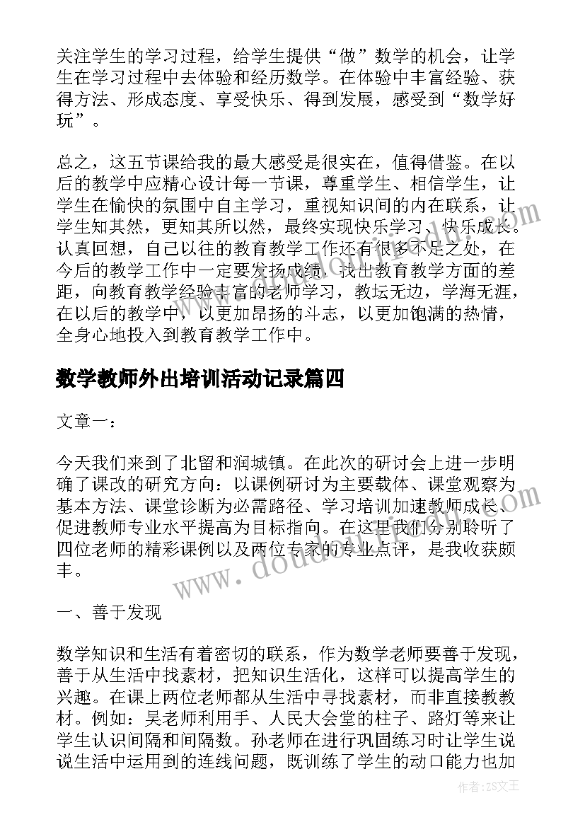 数学教师外出培训活动记录 外出数学听课学习心得体会(通用8篇)