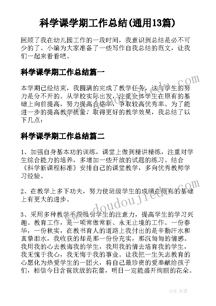 科学课学期工作总结(通用13篇)