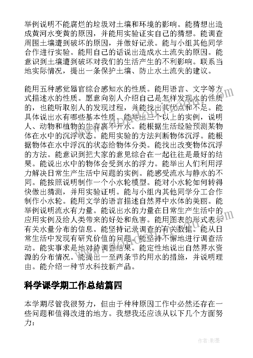 科学课学期工作总结(通用13篇)