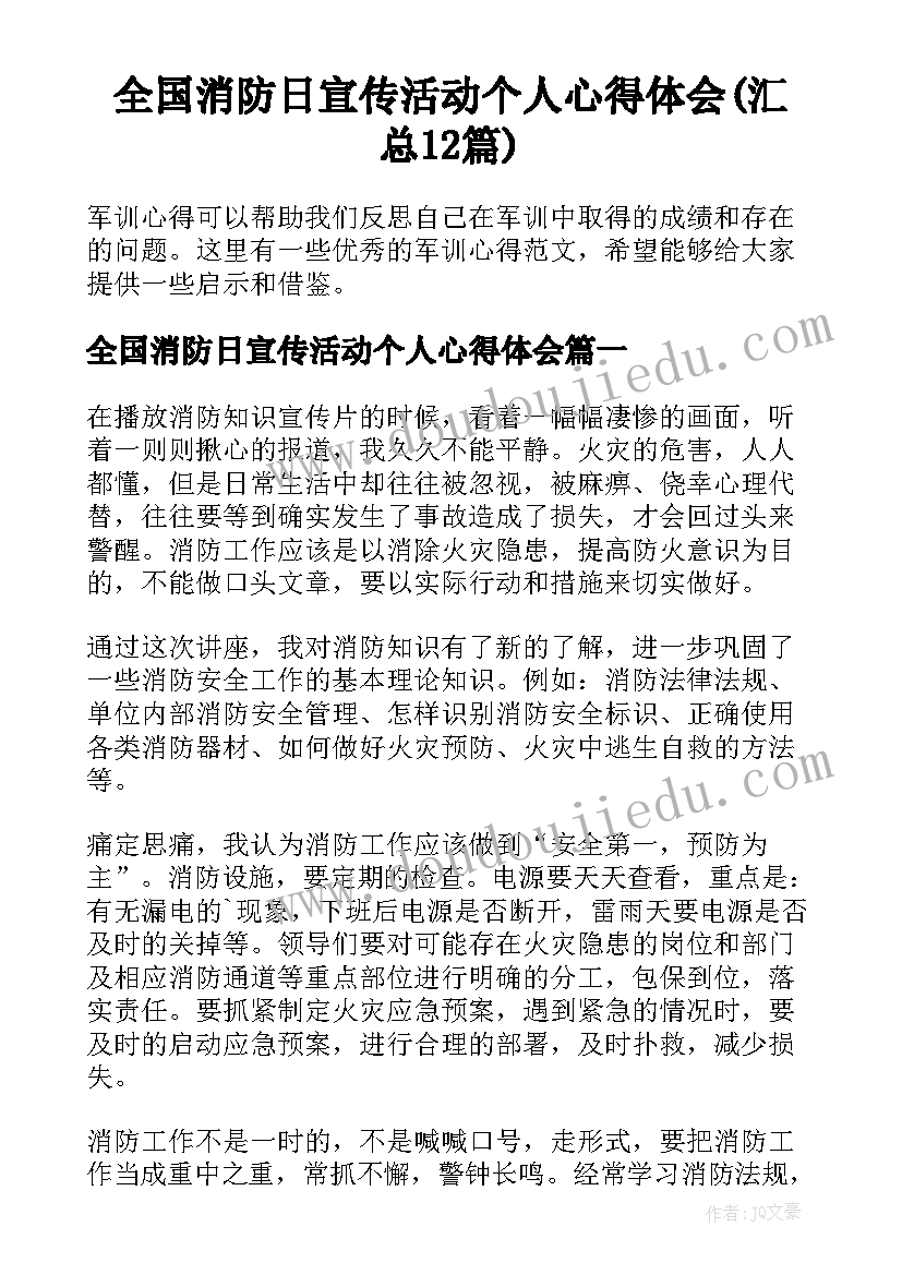 全国消防日宣传活动个人心得体会(汇总12篇)