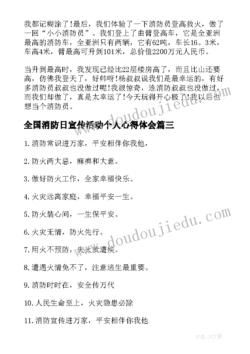 全国消防日宣传活动个人心得体会(汇总12篇)