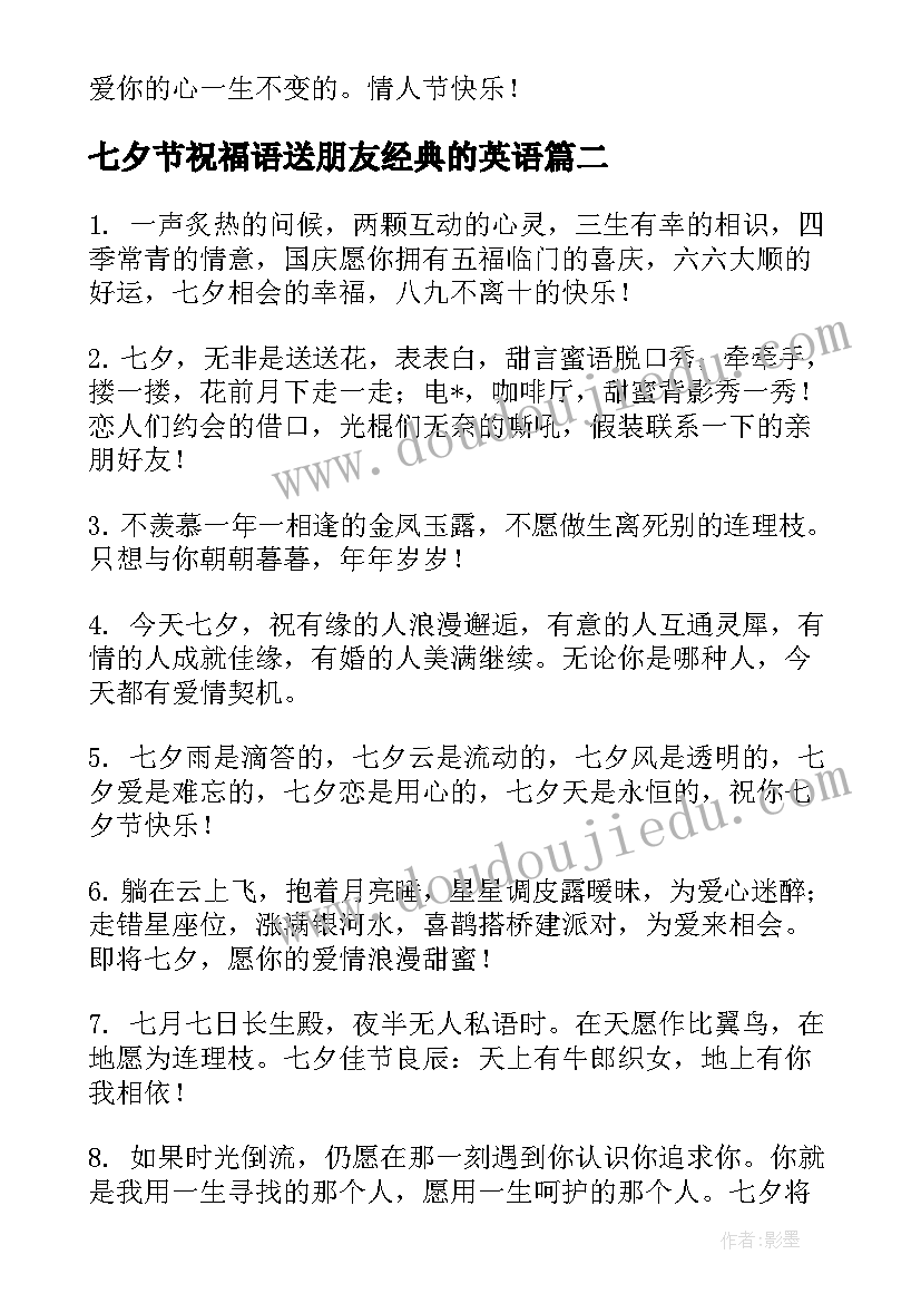 2023年七夕节祝福语送朋友经典的英语(汇总13篇)