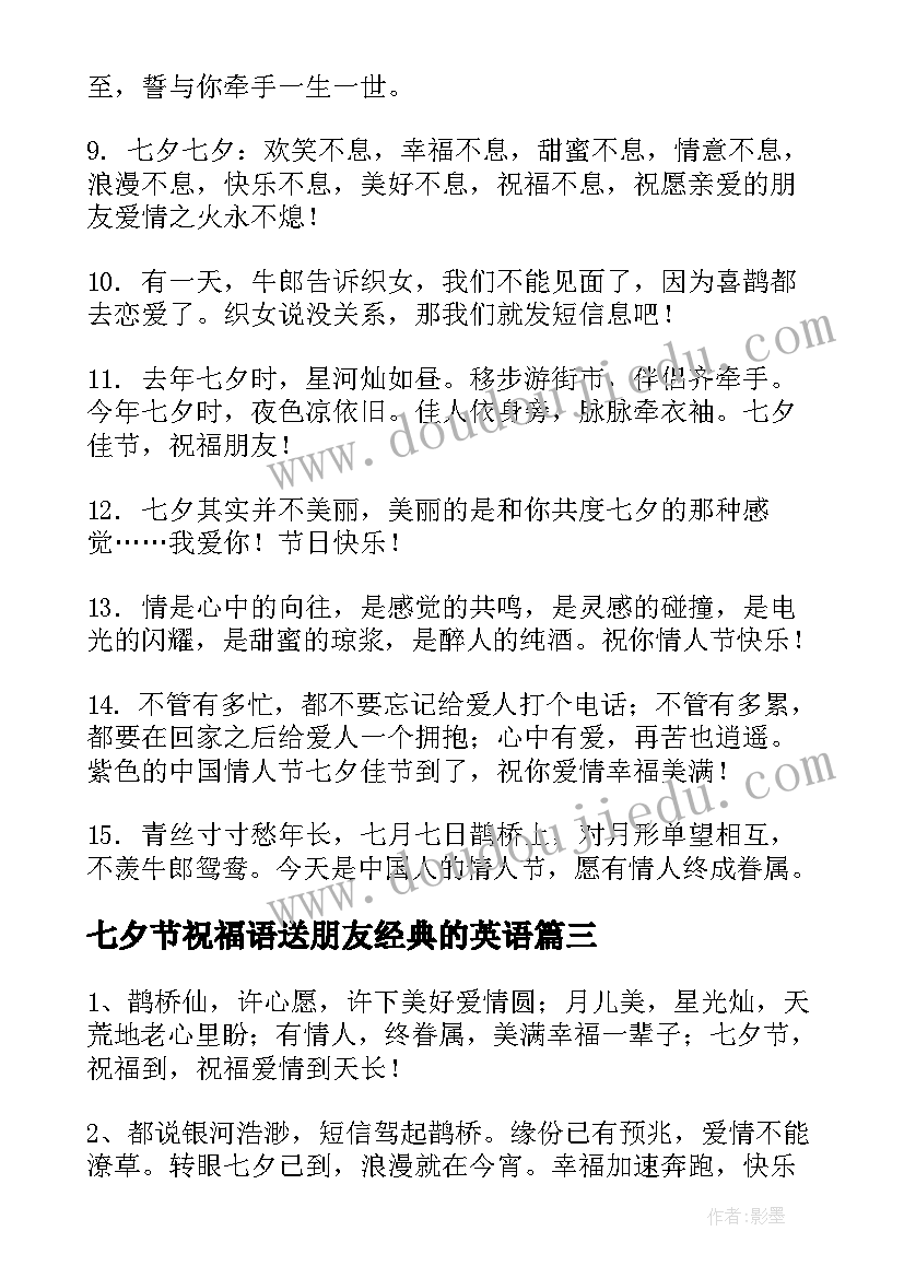 2023年七夕节祝福语送朋友经典的英语(汇总13篇)