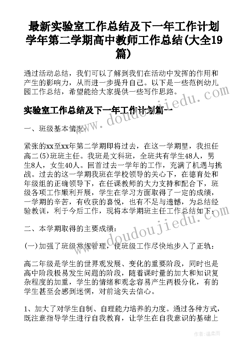 最新实验室工作总结及下一年工作计划 学年第二学期高中教师工作总结(大全19篇)