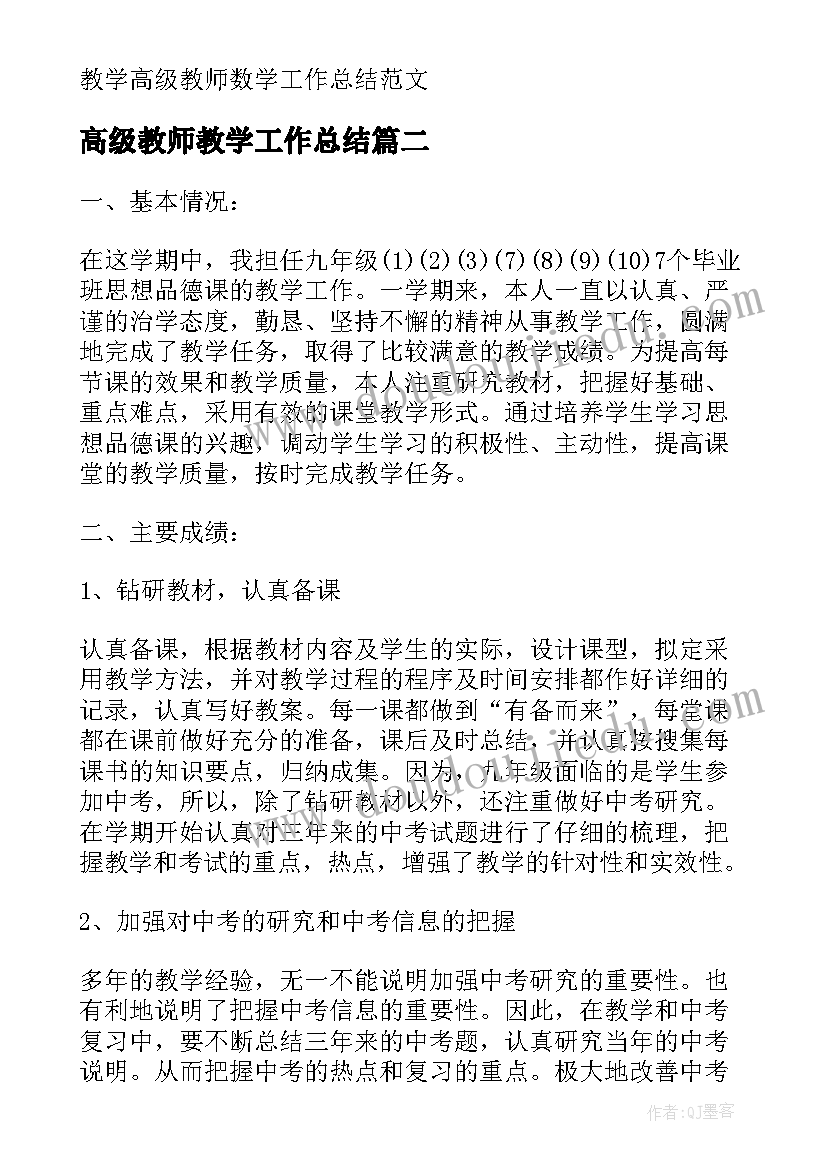 2023年高级教师教学工作总结 教学高级教师数学工作总结(模板8篇)