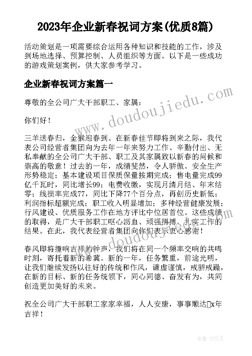 2023年企业新春祝词方案(优质8篇)