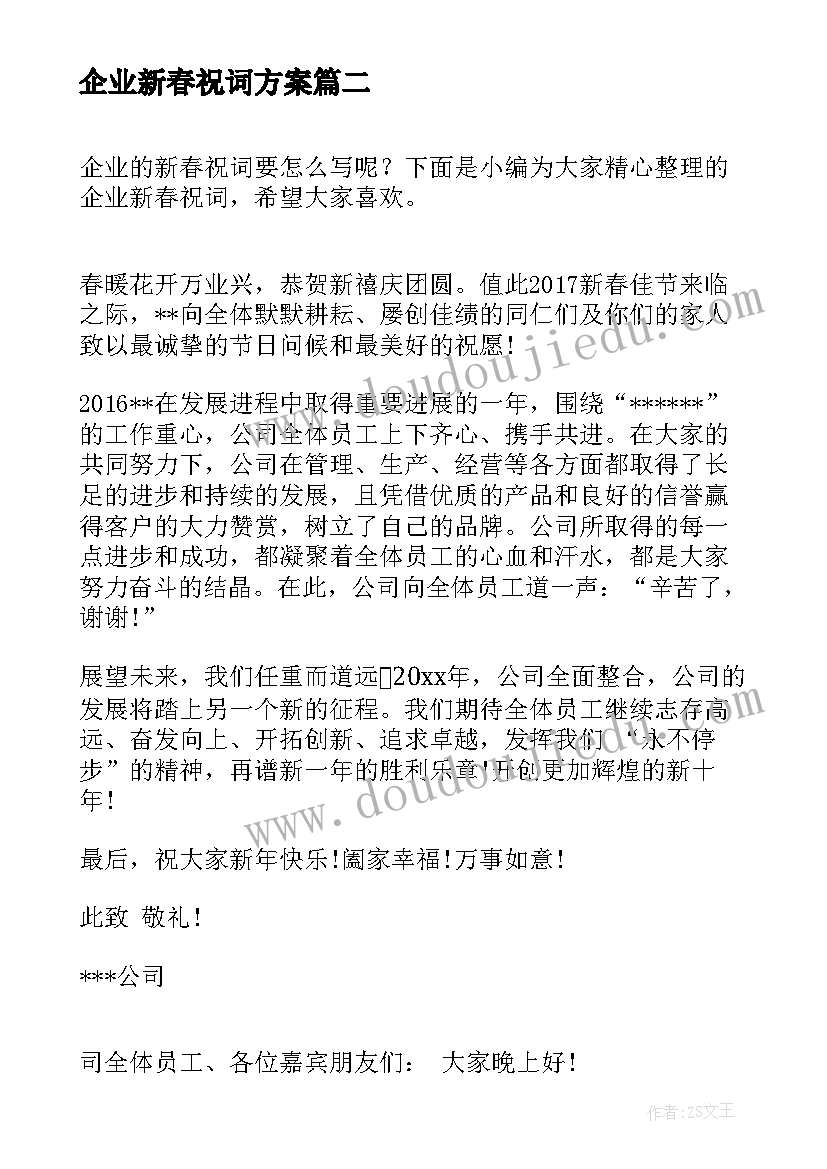 2023年企业新春祝词方案(优质8篇)