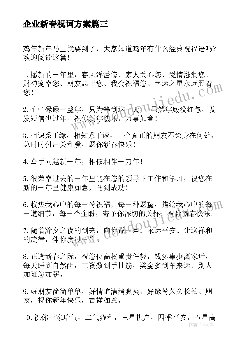 2023年企业新春祝词方案(优质8篇)