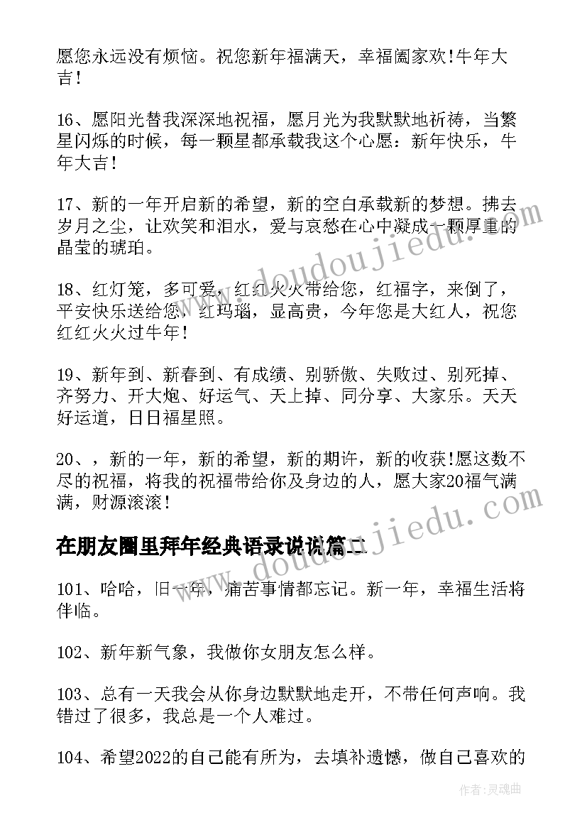 2023年在朋友圈里拜年经典语录说说 春节朋友圈拜年的温馨文案(通用8篇)