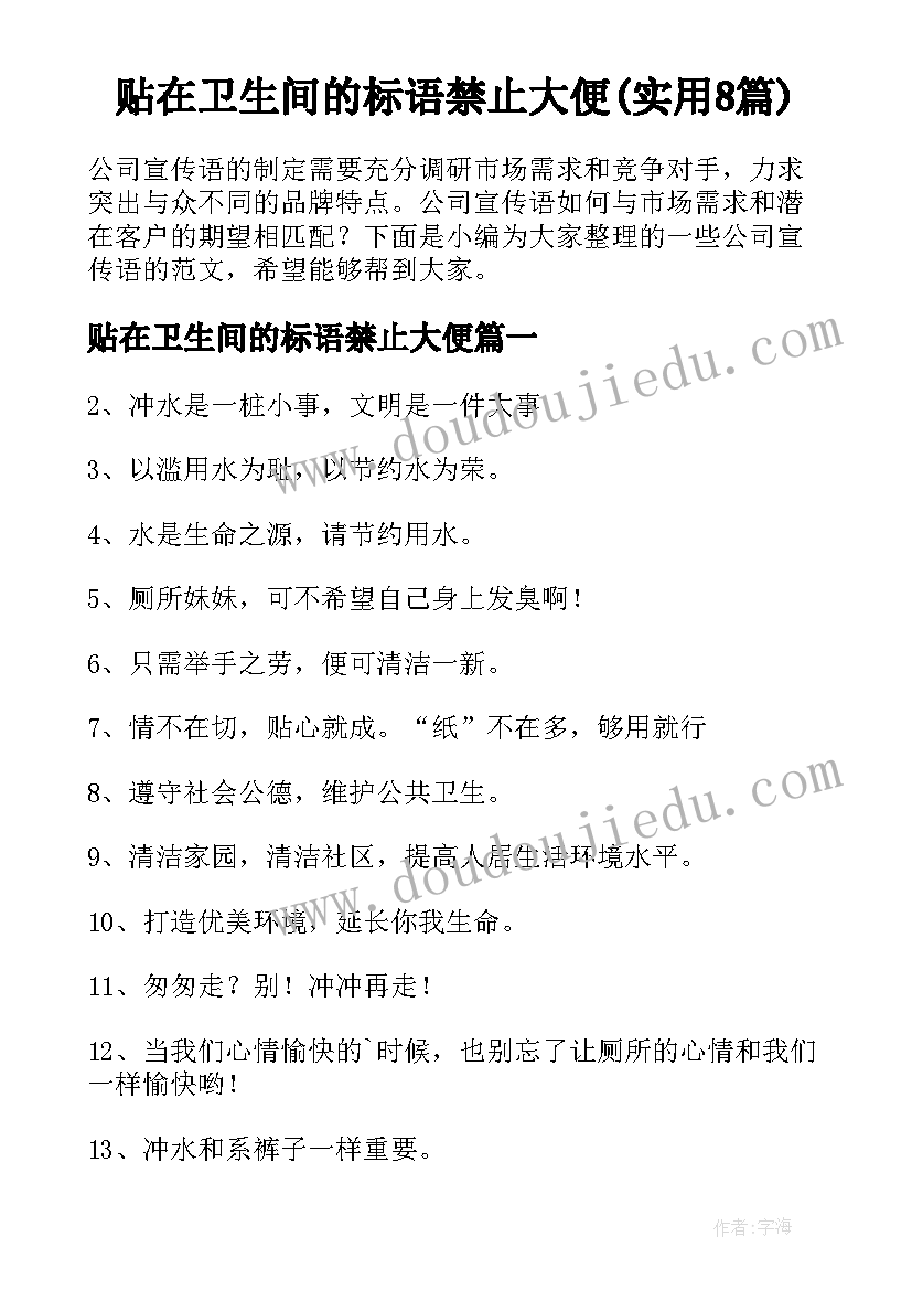 贴在卫生间的标语禁止大便(实用8篇)