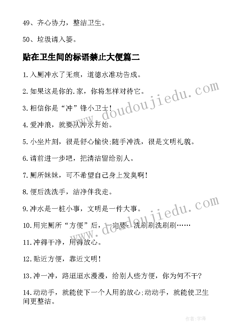 贴在卫生间的标语禁止大便(实用8篇)