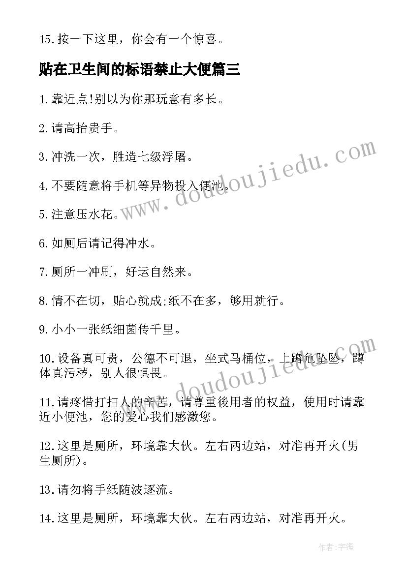 贴在卫生间的标语禁止大便(实用8篇)