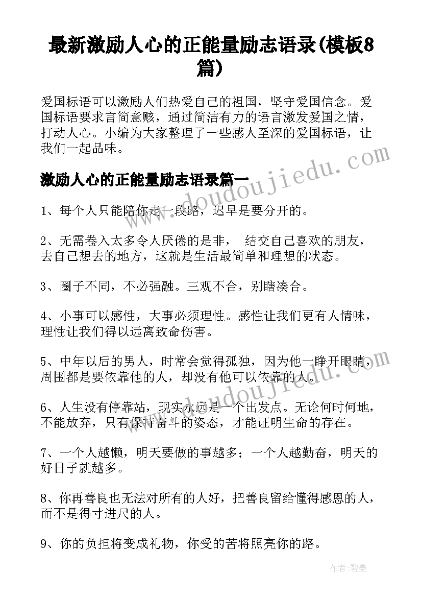 最新激励人心的正能量励志语录(模板8篇)