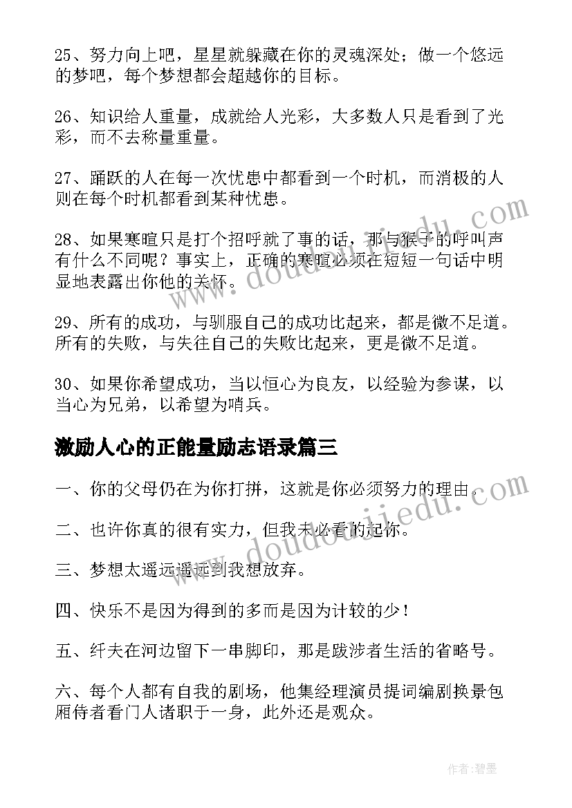 最新激励人心的正能量励志语录(模板8篇)