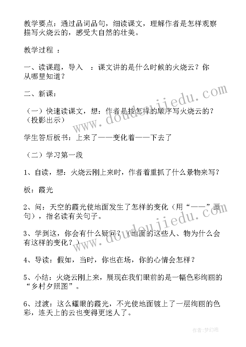 最新四年级火烧云教学设计与反思(模板8篇)