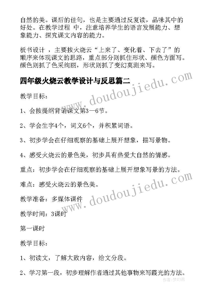 最新四年级火烧云教学设计与反思(模板8篇)