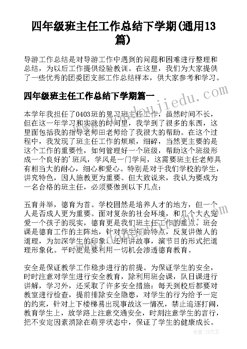 四年级班主任工作总结下学期(通用13篇)