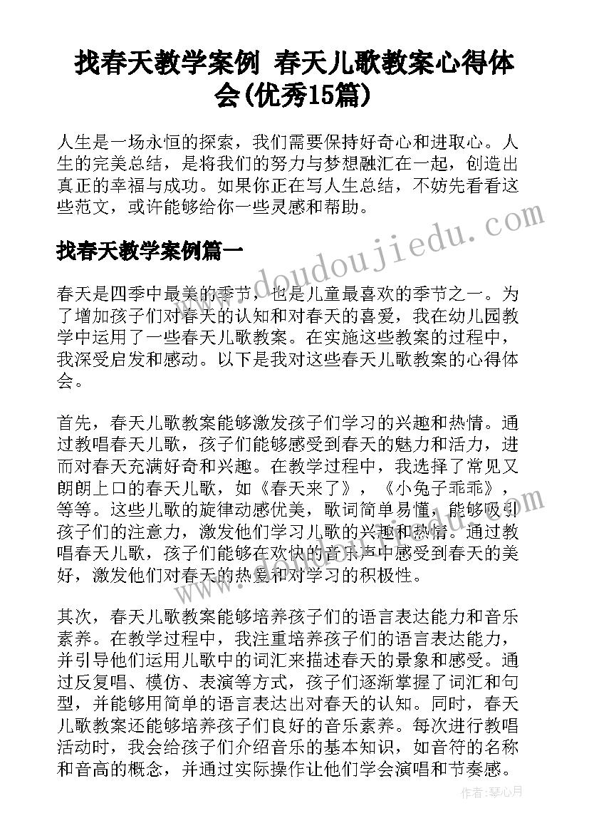 找春天教学案例 春天儿歌教案心得体会(优秀15篇)