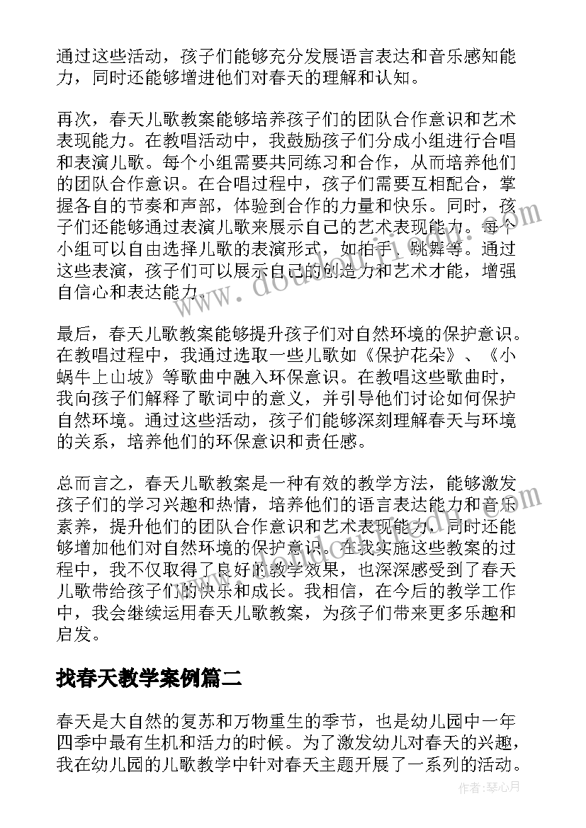 找春天教学案例 春天儿歌教案心得体会(优秀15篇)