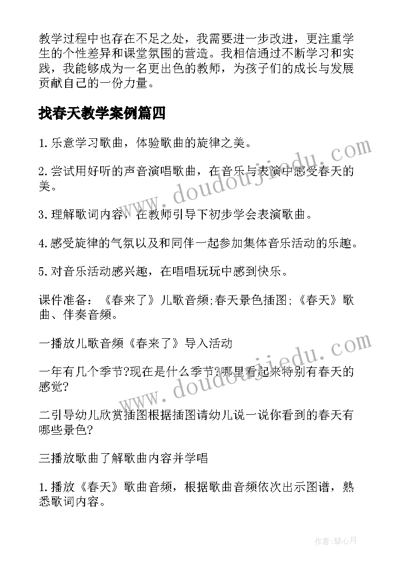 找春天教学案例 春天儿歌教案心得体会(优秀15篇)