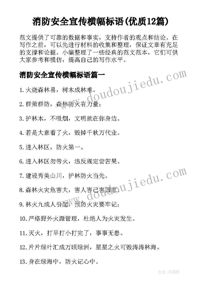 消防安全宣传横幅标语(优质12篇)