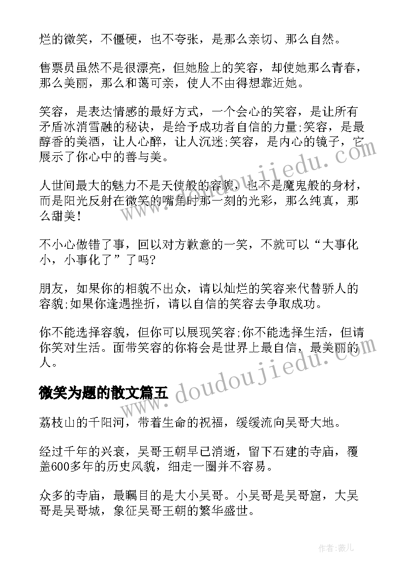 微笑为题的散文(通用11篇)