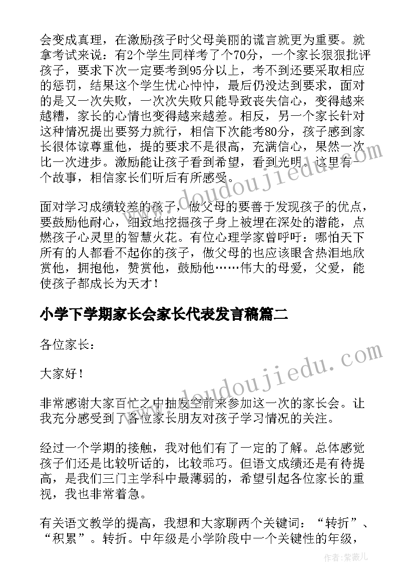 最新小学下学期家长会家长代表发言稿 小学毕业班下学期家长会发言稿(精选8篇)