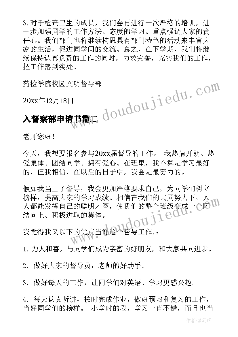 2023年入督察部申请书 进督察部的申请书(优秀8篇)