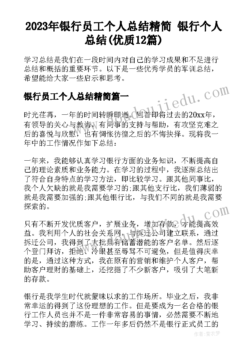 2023年银行员工个人总结精简 银行个人总结(优质12篇)