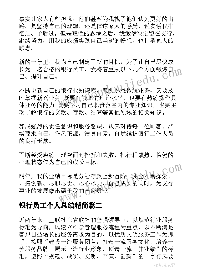 2023年银行员工个人总结精简 银行个人总结(优质12篇)