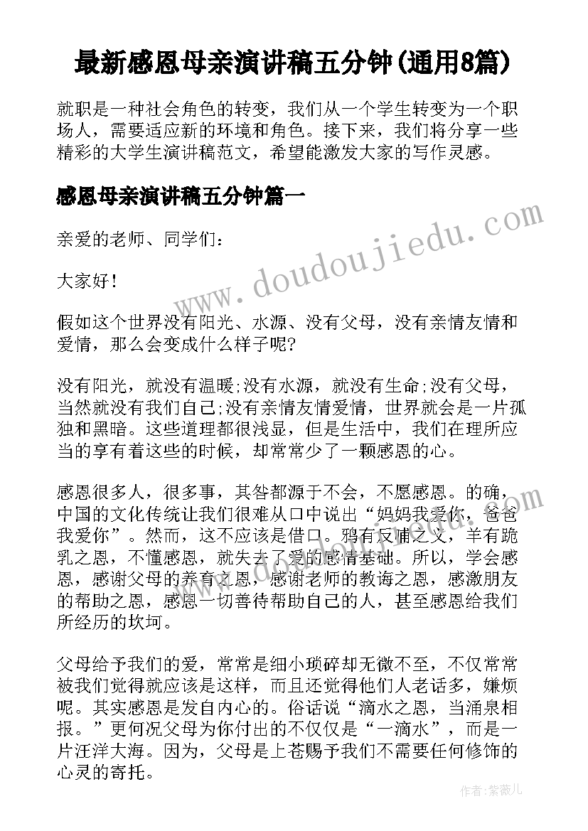 最新感恩母亲演讲稿五分钟(通用8篇)