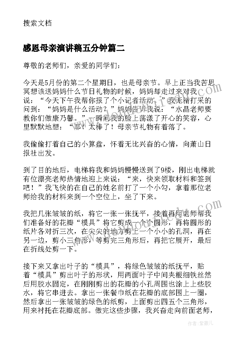 最新感恩母亲演讲稿五分钟(通用8篇)