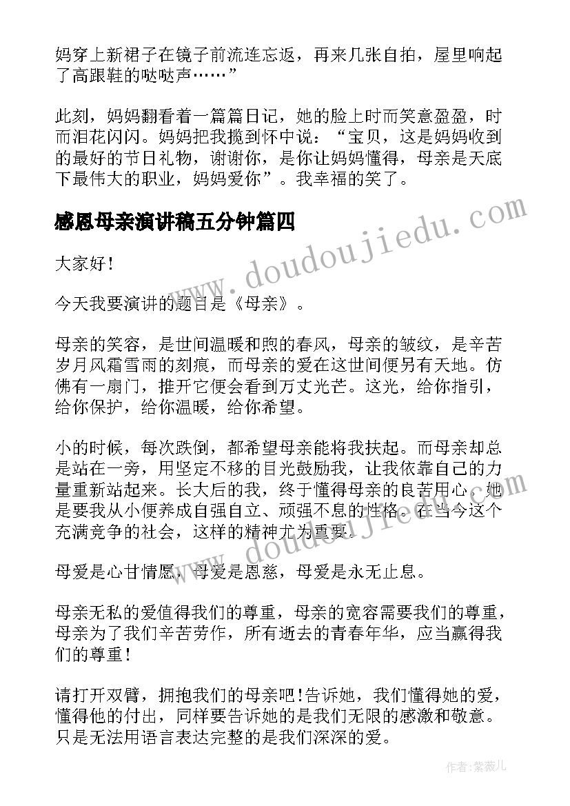 最新感恩母亲演讲稿五分钟(通用8篇)