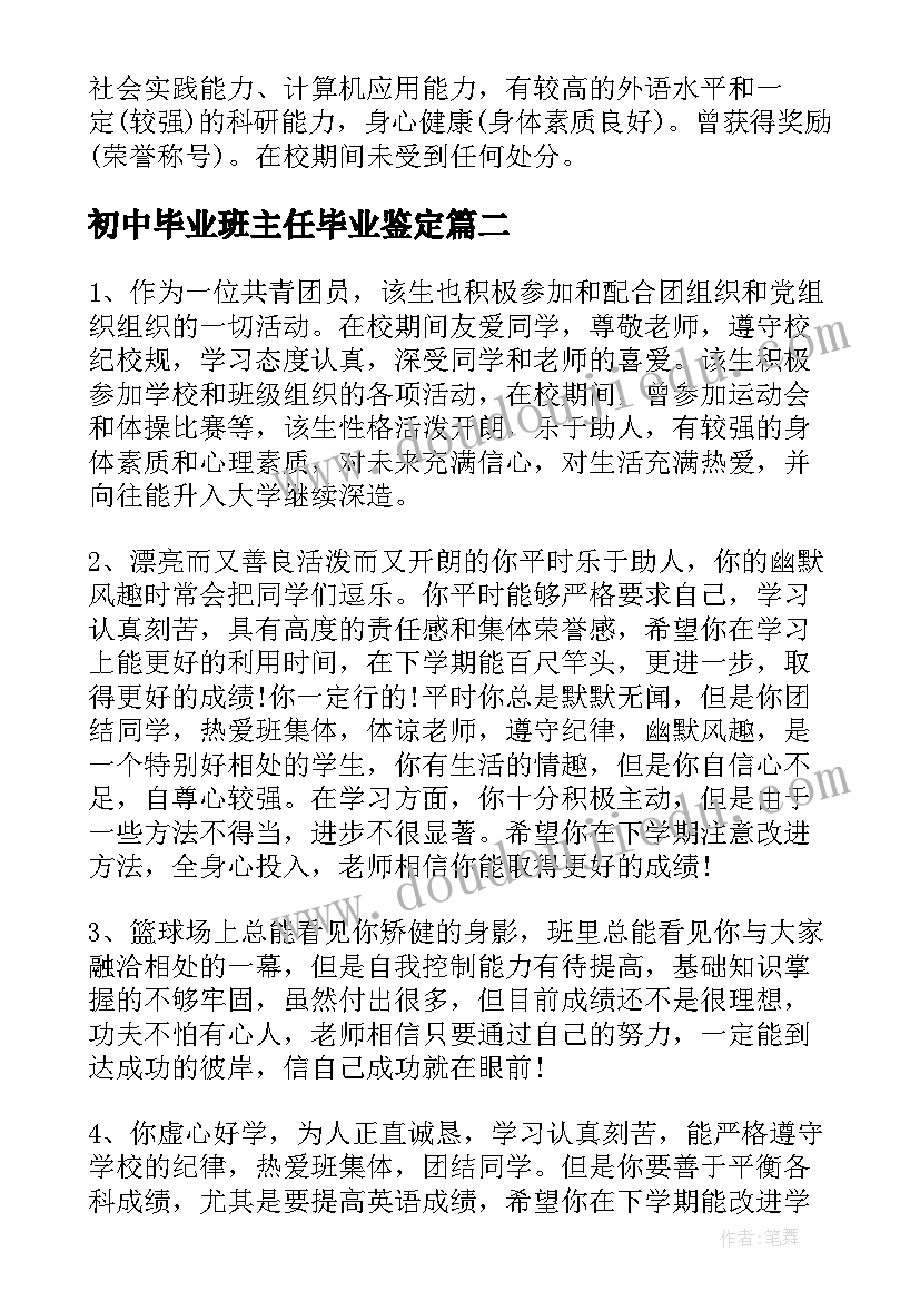 最新初中毕业班主任毕业鉴定 毕业鉴定班主任评语(汇总14篇)