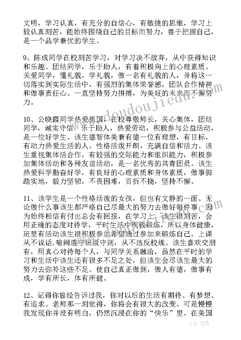 最新初中毕业班主任毕业鉴定 毕业鉴定班主任评语(汇总14篇)