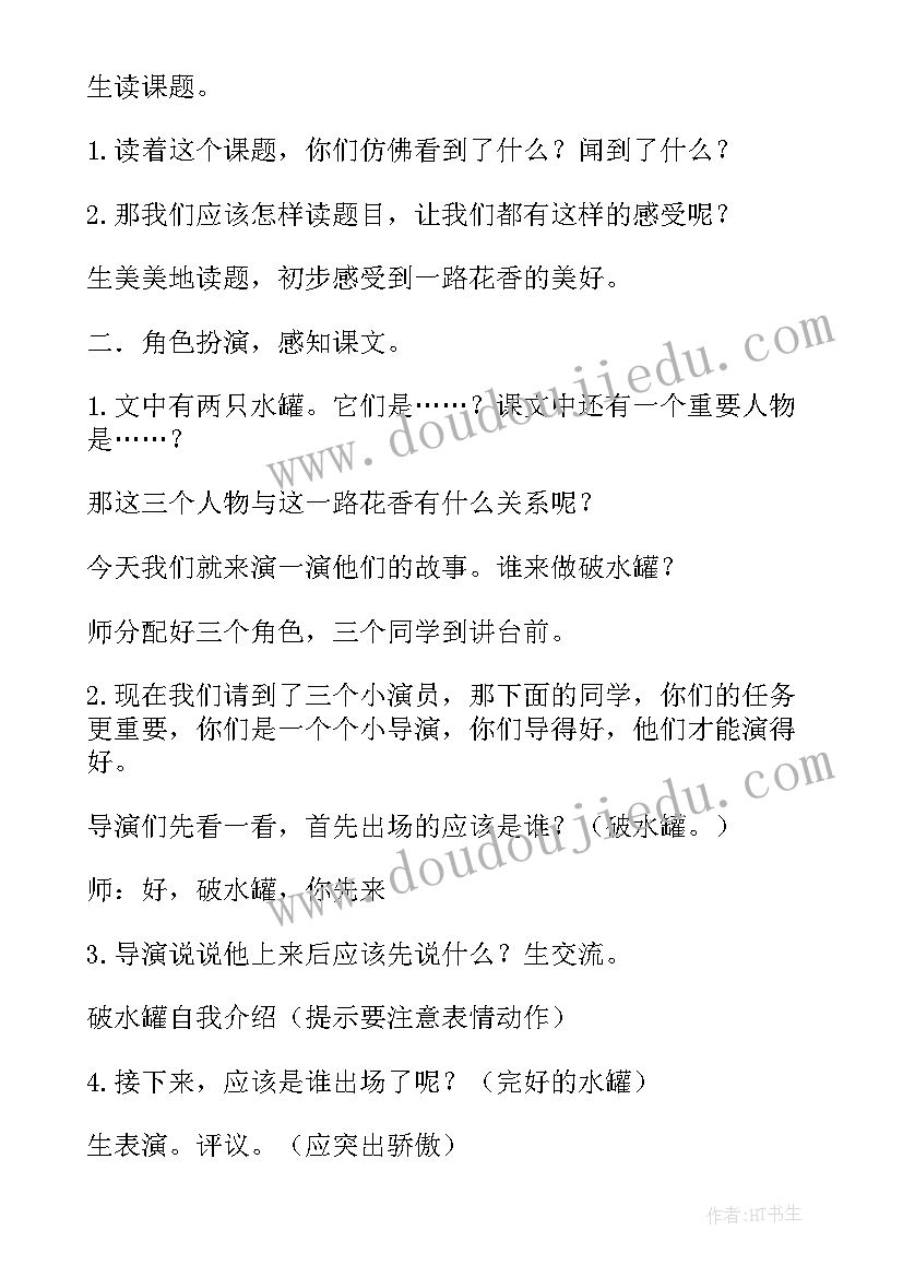 最新一路花香四年级说课稿 一路花香苏教版四年级一路花香板书(通用8篇)