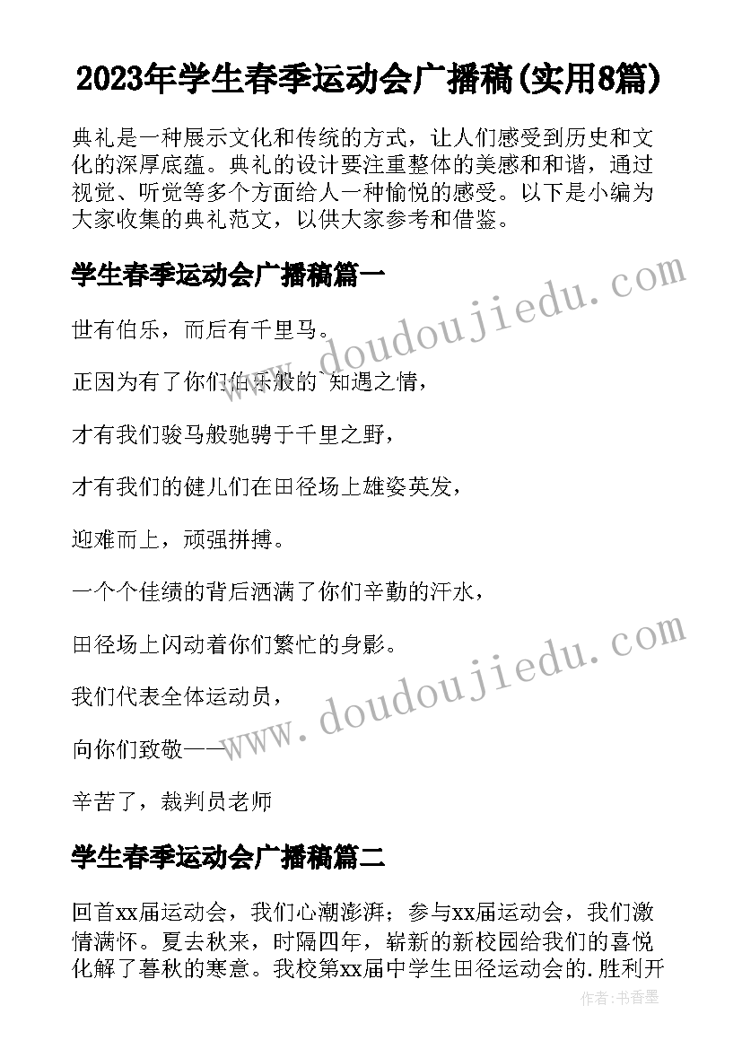 2023年学生春季运动会广播稿(实用8篇)