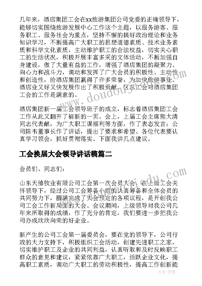 2023年工会换届大会领导讲话稿 工会换届上级工会领导讲话稿(汇总8篇)