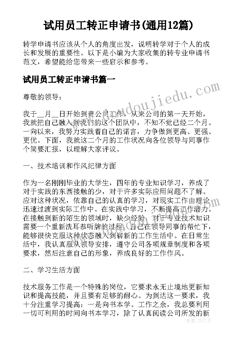 试用员工转正申请书(通用12篇)