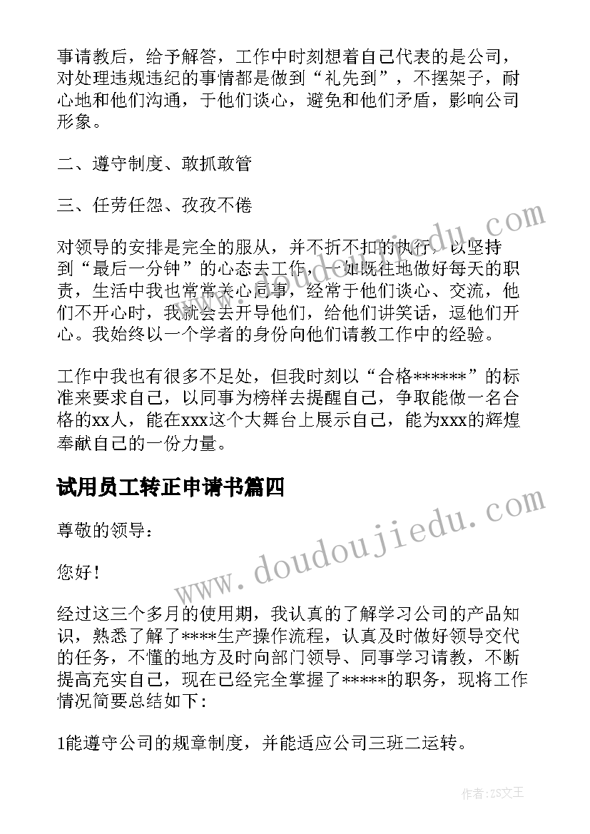 试用员工转正申请书(通用12篇)