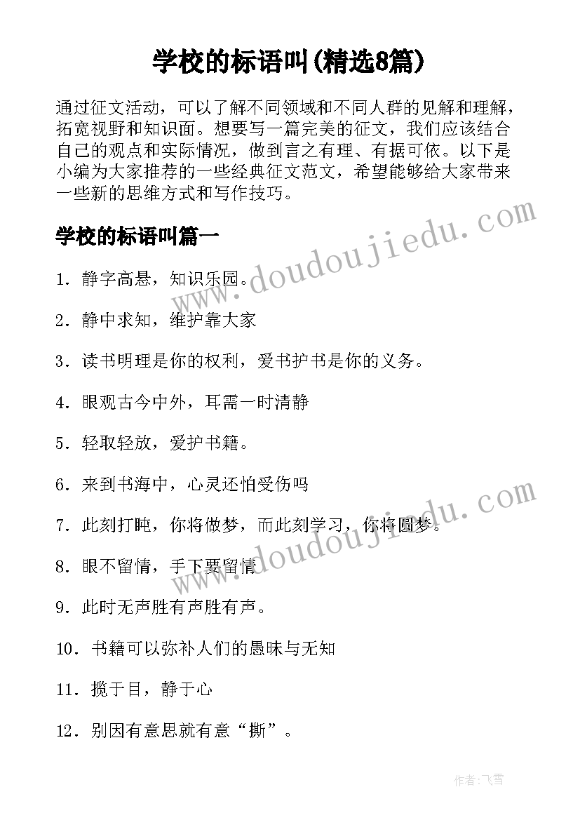 学校的标语叫(精选8篇)