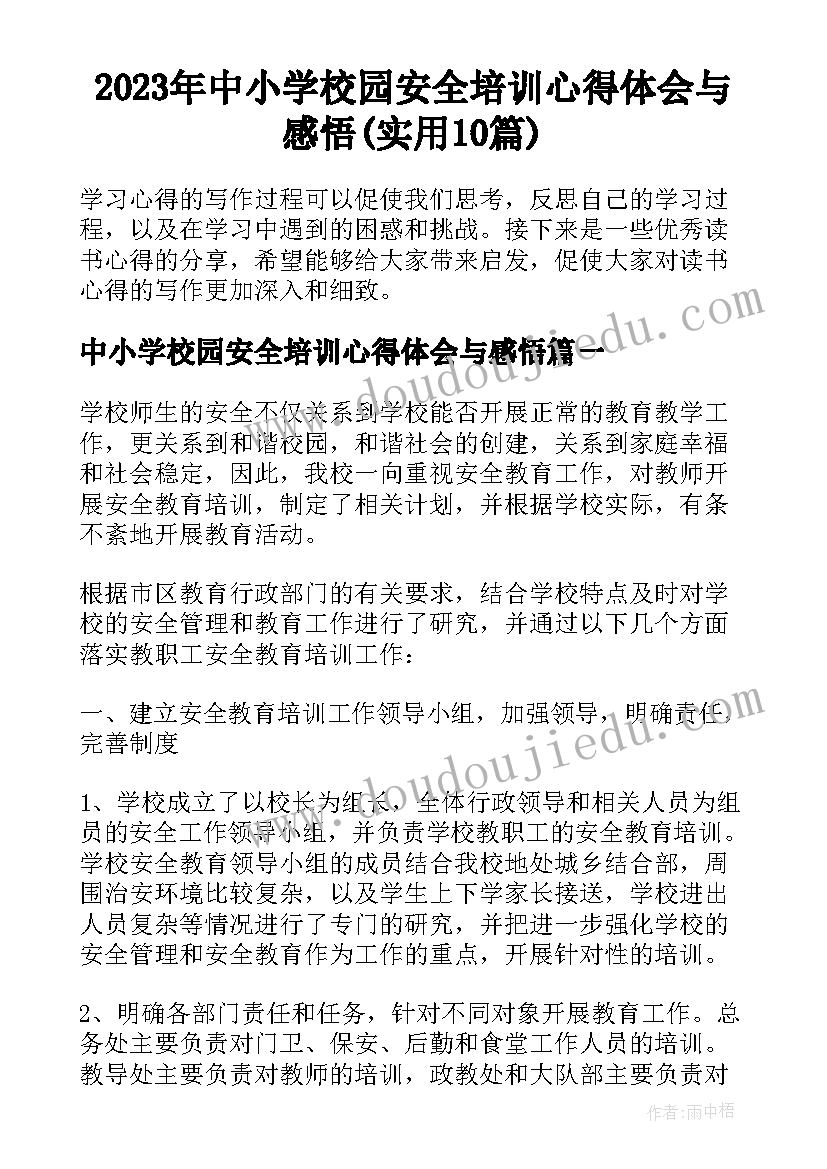 2023年中小学校园安全培训心得体会与感悟(实用10篇)