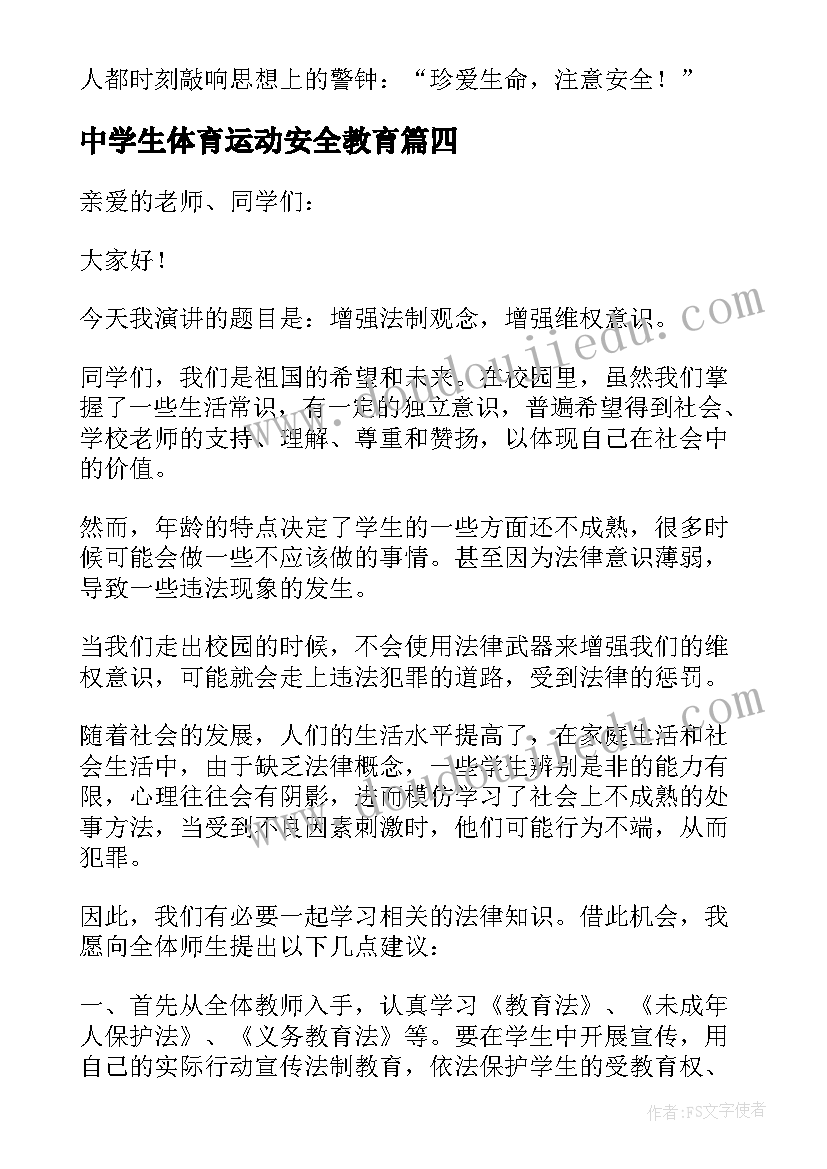 2023年中学生体育运动安全教育 中学生的安全教育演讲稿(通用9篇)