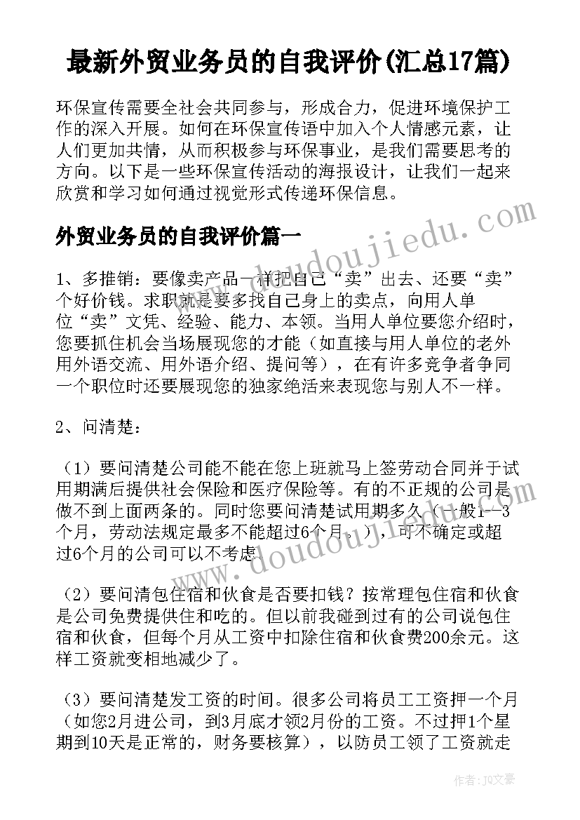 最新外贸业务员的自我评价(汇总17篇)