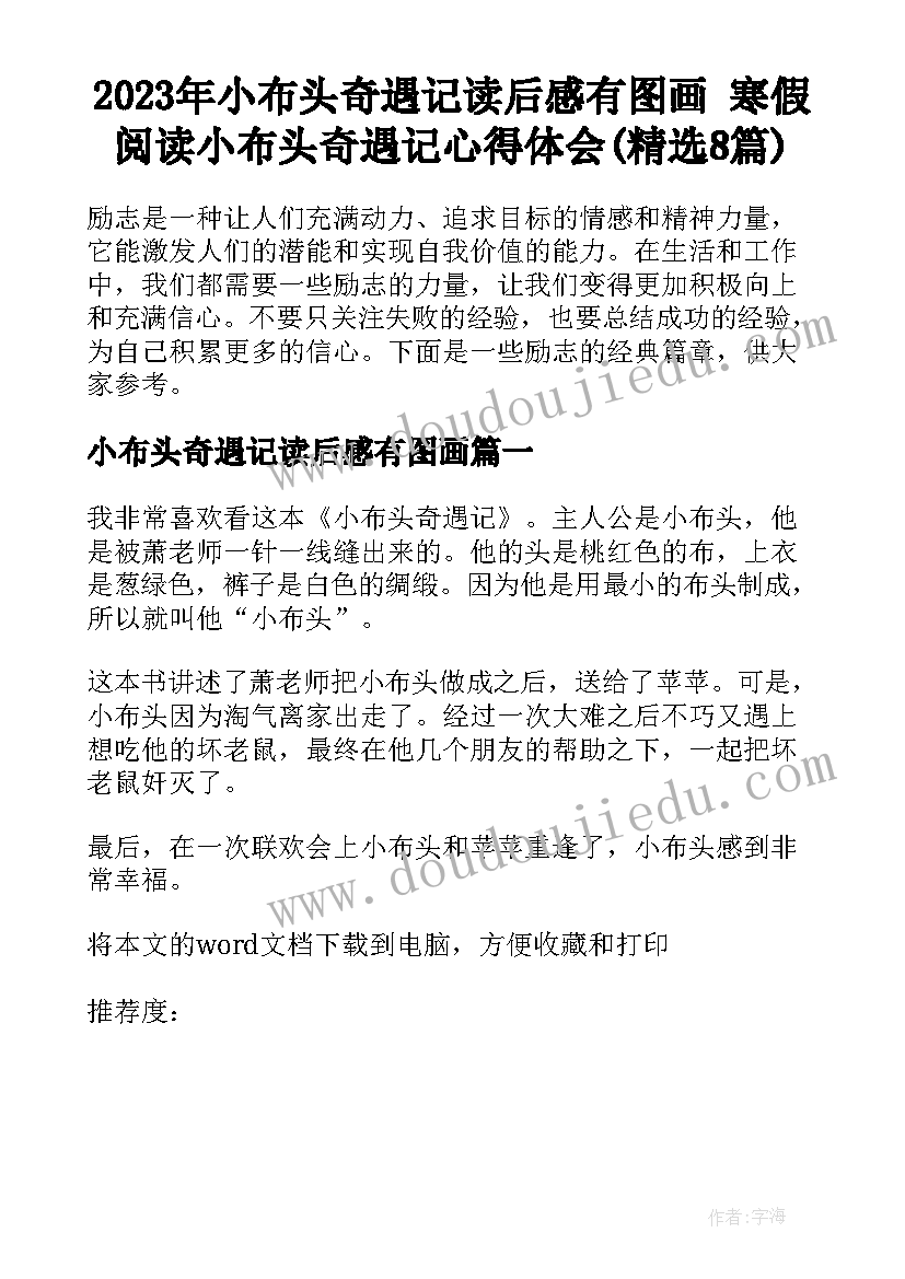 2023年小布头奇遇记读后感有图画 寒假阅读小布头奇遇记心得体会(精选8篇)