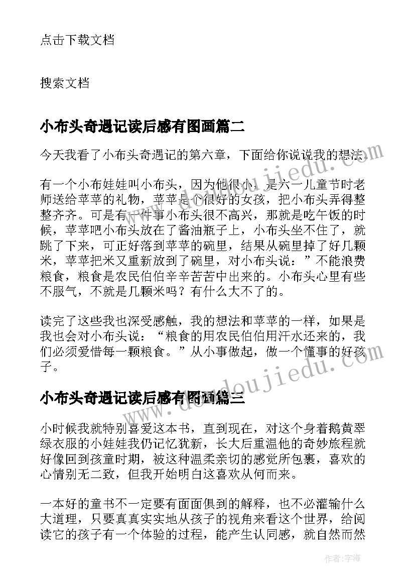 2023年小布头奇遇记读后感有图画 寒假阅读小布头奇遇记心得体会(精选8篇)