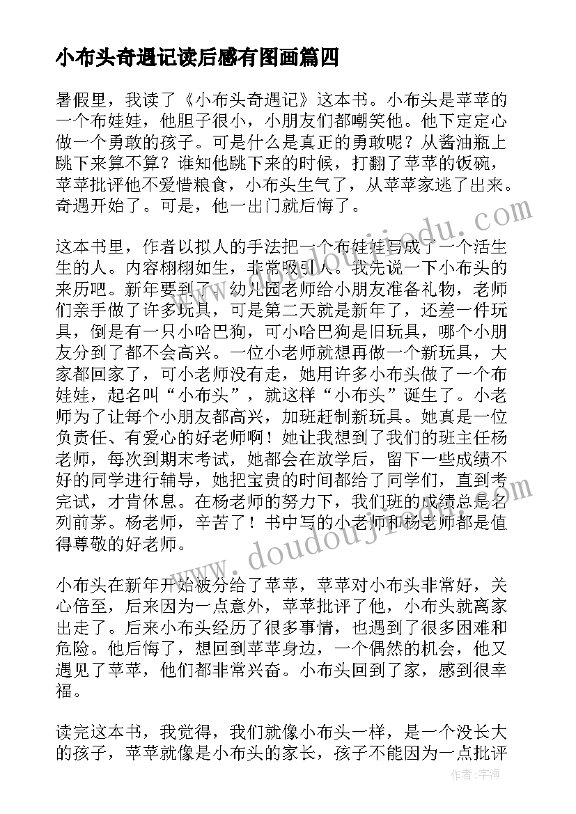 2023年小布头奇遇记读后感有图画 寒假阅读小布头奇遇记心得体会(精选8篇)