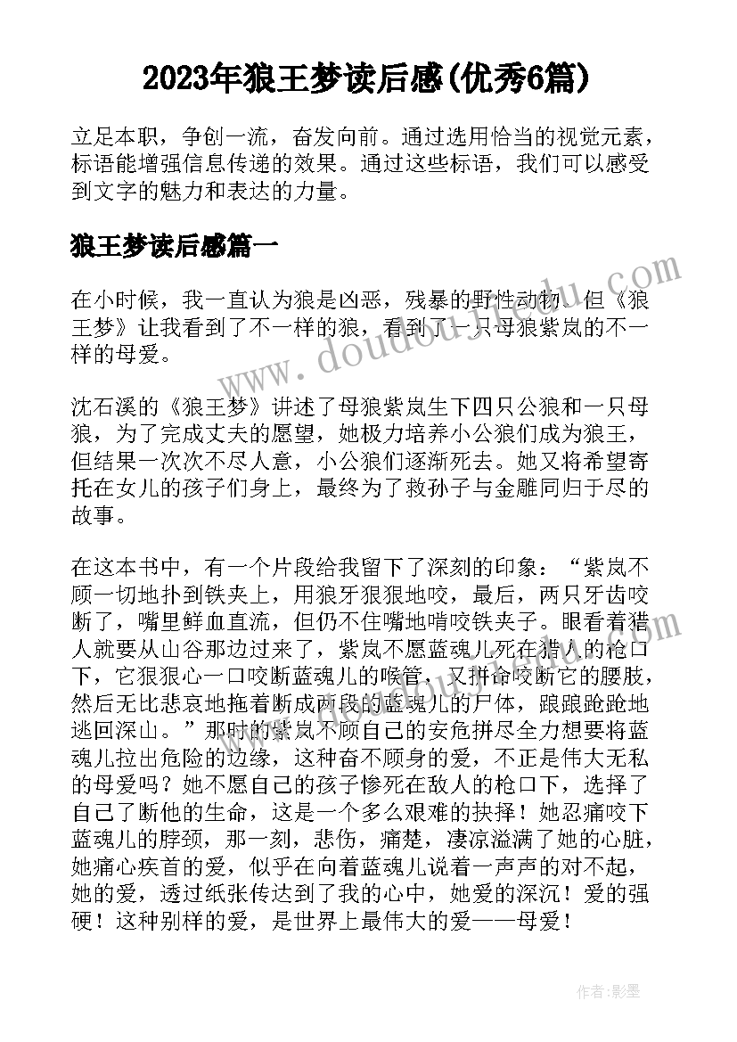 2023年狼王梦读后感(优秀6篇)