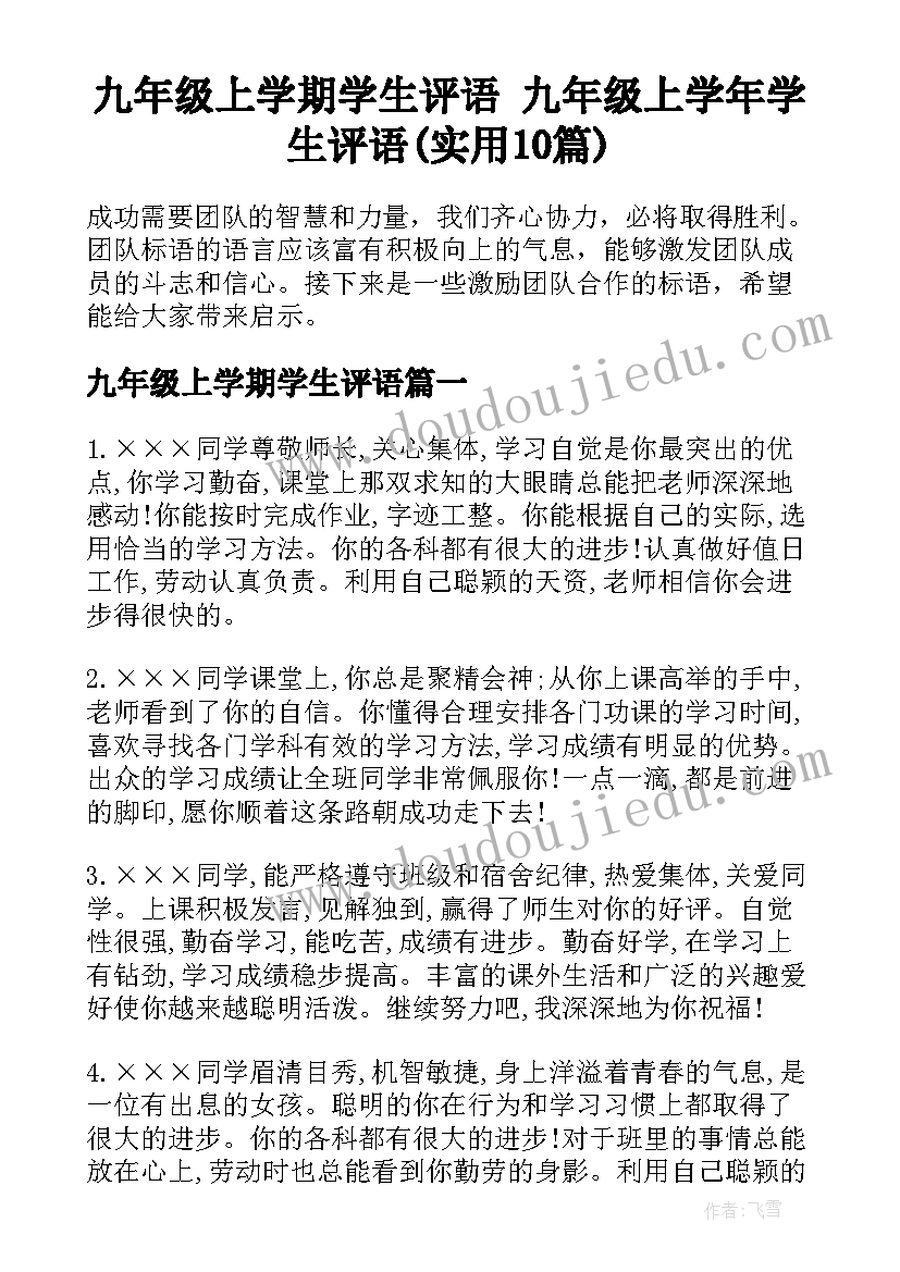 九年级上学期学生评语 九年级上学年学生评语(实用10篇)